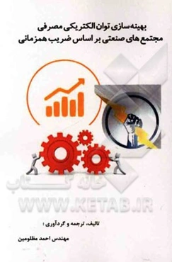 بهینه‌سازی توان الکتریکی مصرفی مجتمع‌های صنعتی بر اساس ضریب همزمانی