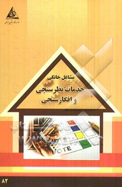 خدمات نظرسنجی و افکارسنجی