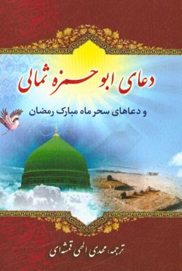 دعای ابوحمزه ثمالی: دعاهای سحر ماه مبارک رمضان