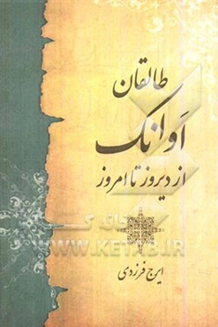 طالقان اوانک از دیروز تا امروز