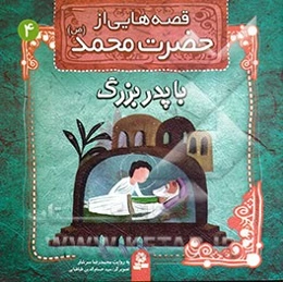 قصه‌هایی از حضرت محمد (ص): با پدربزرگ