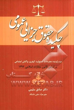 چکیده حقوق جزایی عمومی: جرم (پدیده مجرمانه) مسوولیت کیفری، واکنش اجتماعی براساس قانون مجازات اسلامی 1392