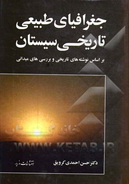 جغرافیای طبیعی تاریخی سیستان: بر اساس نوشته‌های تاریخی و بررسی‌های میدانی