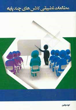 مطالعات تطبیقی کلاس‌های چندپایه