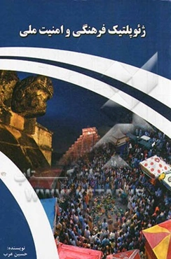 ژئوپلتیک فرهنگی و امنیت ملی