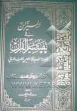 فهارس المیزان فی تفسیر القرآن