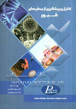 کنترل و پیشگیری بیماری‌های طیور