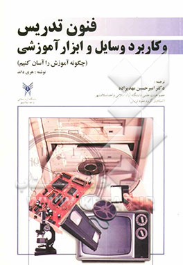 فنون تدریس و کاربرد وسایل و ابزار آموزشی (چگونه آموزش را آسان کنیم