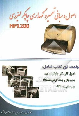 اصول و مبانی تعمیر و نگهداری چاپگر لیزری HP1200