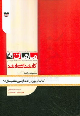 کتاب آزمون اصلاح نباتات و زراعت آزمون هفتم سال 91: مجموعه زراعت