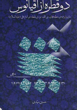دو قطره از اقیانوس: متن و ترجمه‌ی خطبه‌های "بی الف" و "بی‌نقطه"ی امام علی (ع)