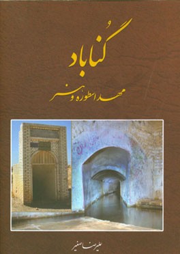 گناباد مهد اسطوره و هنر