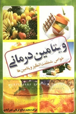 ویتامین درمانی: خواص شگفت‌انگیز ویتامین‌ها