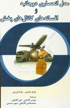 مدل انحصاری دوجانبه و افسانه‌های کانال‌های پخش