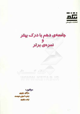 جامعه‌ی دهم با درک بهتر و نمره‌ی برتر