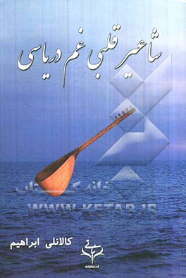 شاعیر قلبی غم دریاسی