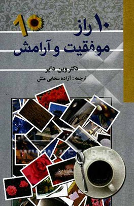 10 راز موفقیت و آرامش