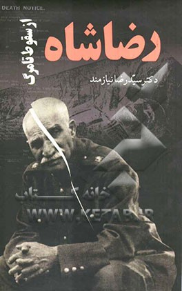 رضاشاه از سقوط تا مرگ