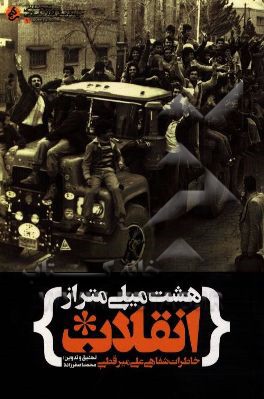 هشت میلی‌متر از انقلاب: خاطرات شفاهی علی میرقطبی
