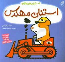 استنلی مهندس