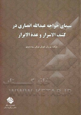 سیمای خواجه عبدالله انصاری در کشف‌الاسرار و عده‌الابرار