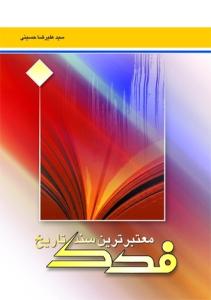 فدک معتبرترین سند تاریخ