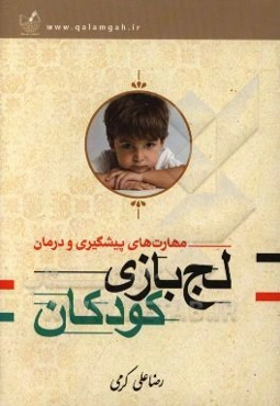 مهارتهای پیشگیری و درمان لج‌بازی کودکان