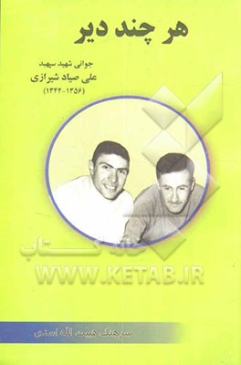 هر چند دیر: سرگذشت جوانی شهید علی صیاد شیرازی بین سالهای 1359 - 1343