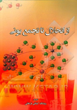 از انحلال تا تجمع یونی