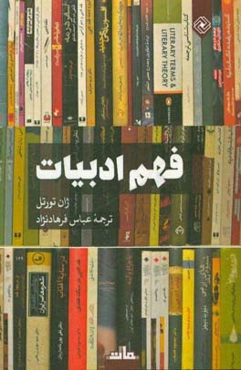 فهم ادبیات