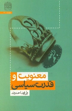 معنویت و قدرت سیاسی