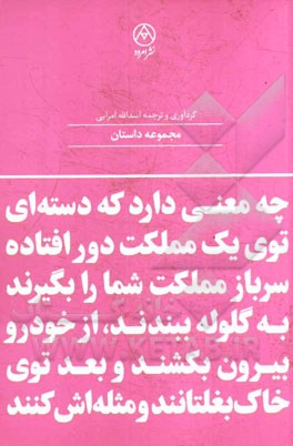چه معنی دارد که دسته‌ای توی یک مملکت دور افتاده، سرباز مملکت شما را بگیرند، از خودرو بیرون بکشند و بعد توی خاک بغلتانند و مثله‌اش کنند