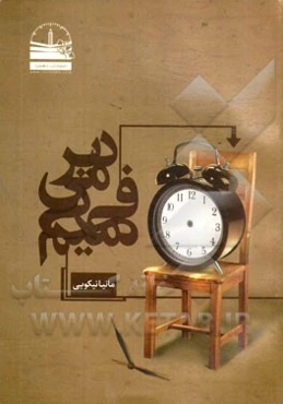 دیر می‌فهمیم