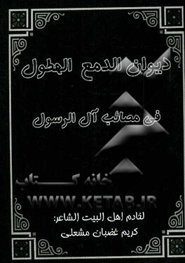 دیوان الدمع الهطول فی مصائب آل الرسول
