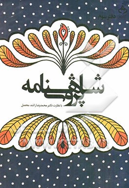 شاهنامه‌پژوهی (مجموعه مقالات همایش آغاز هزاره‌ی دوم شاهنامه) 26 و 27 اردیبهشت‌ماه 1390