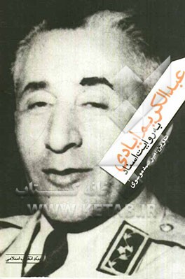 عبدالکریم ایادی به روایت اسناد