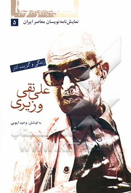 علی‌نقی وزیری: زندگی و گزیده آثار