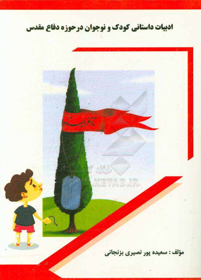 ادبیات داستانی کودک و نوجوان در حوزه دفاع مقدس