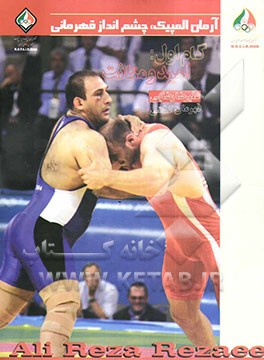 گام اول: امید و متانت: علیرضا رضایی قهرمان کشتی