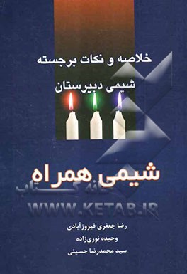 شیمی همراه: خلاصه و نکات برجسته شیمی دبیرستان