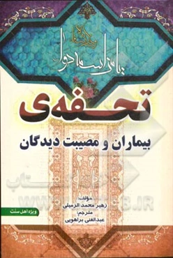 تحفه‌ی بیماران و مصیبت دیدگان