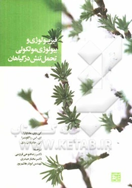 فیزیولوژی و بیولوژی مولکولی: تحمل تنش در گیاهان