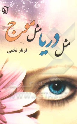 مثل دریا، مثل موج