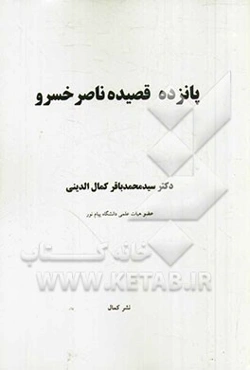 پانزده قصیده ناصرخسرو