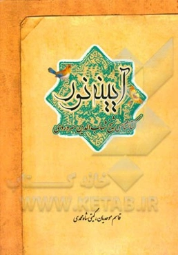 آیینه نور: کتابشناسی شیخ شهاب‌الدین سهروردی