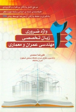 2000 واژه ضروری زبان تخصصی مهندسی عمران و معماری