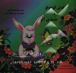 خرگوش کوچولو و هسته‌ی آلو