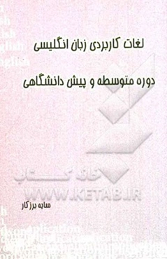 لغات کاربردی زبان انگلیسی دوره متوسطه و پیش‌دانشگاهی