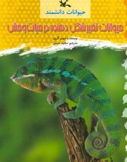 حیوانات تغییر شکل دهنده در حیات وحش