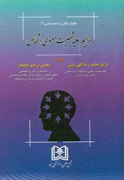 جرایم علیه شخصیت معنوی اشخاص